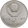 Купить 1 рубль 1991 "125 лет со дня рождения П.Н. Лебедева"