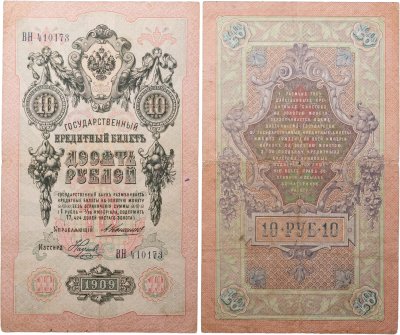 купить 10 рублей 1909 управляющий Коншин, кассир Наумов
