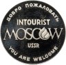Купить Жетон медальный гостиницы "Интурист", медальеры А.А. Колодкин и В.М. Никищенко. СССР, ММД, 1980-е г.