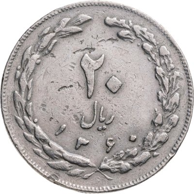 купить Иран 20 риалов (rials) 1981