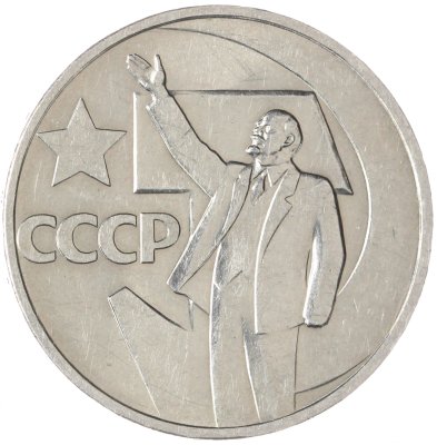 купить 50 копеек 1967 50 лет Советской власти