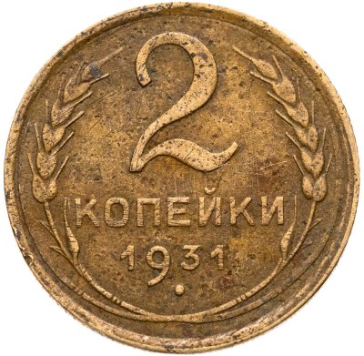 купить 2 копейки 1931