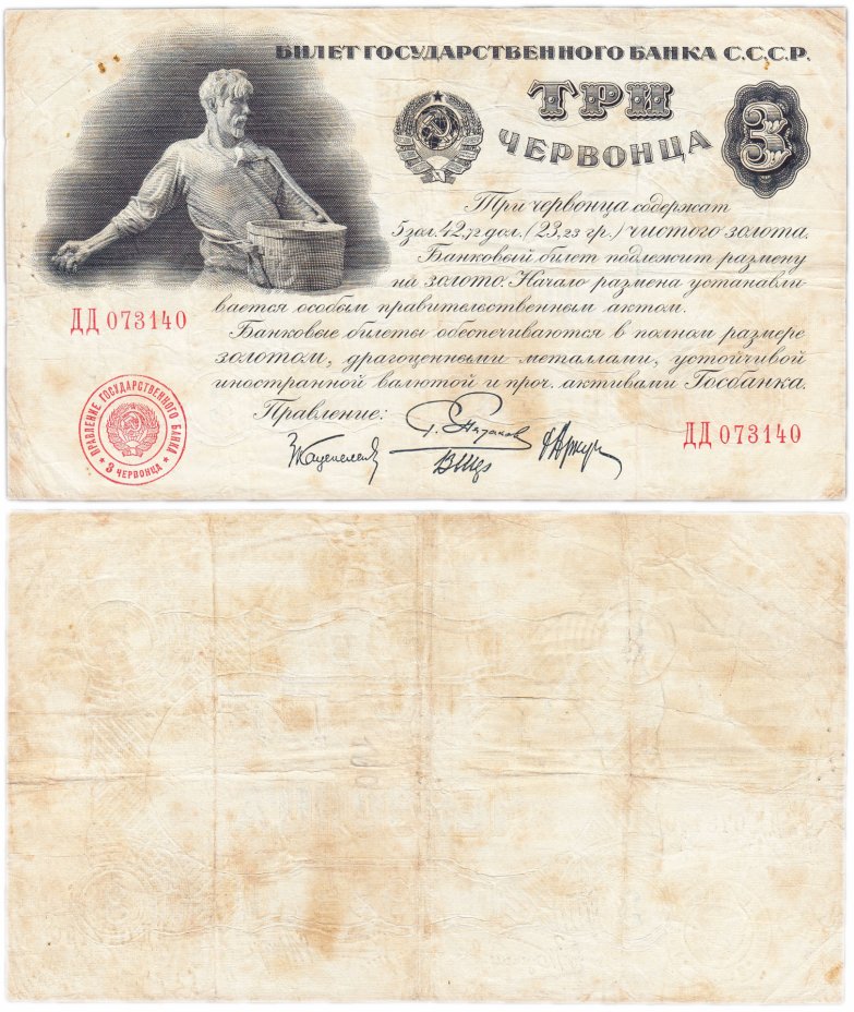 купить 3 червонца 1924  Пятаков