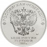 Купить 25 рублей 2019 ММД "Российская (советская) мультипликация - Бременские музыканты" цветная, без блистера