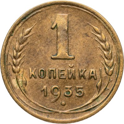купить 1 копейка 1935 новый тип