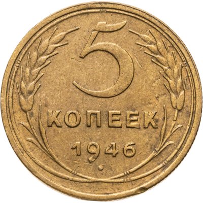 купить 5 копеек 1946