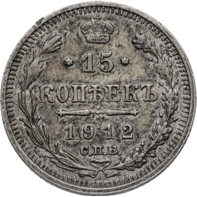 купить 15 копеек 1912 СПБ-ЭБ