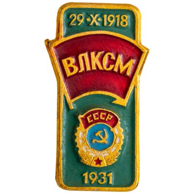 купить Значок Награды Комсомола - ВЛКСМ - Орден Трудового Красного Знамени СССР - 1931 (Разновидность случайная )