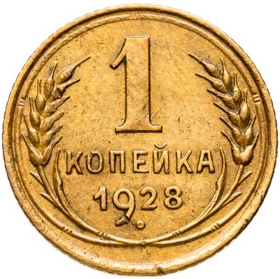 купить 1 копейка 1928