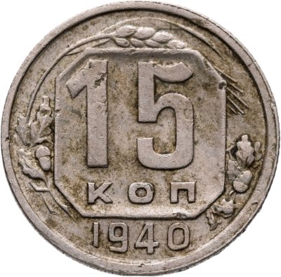 купить 15 копеек 1940