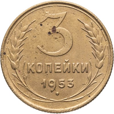 купить 3 копейки 1953