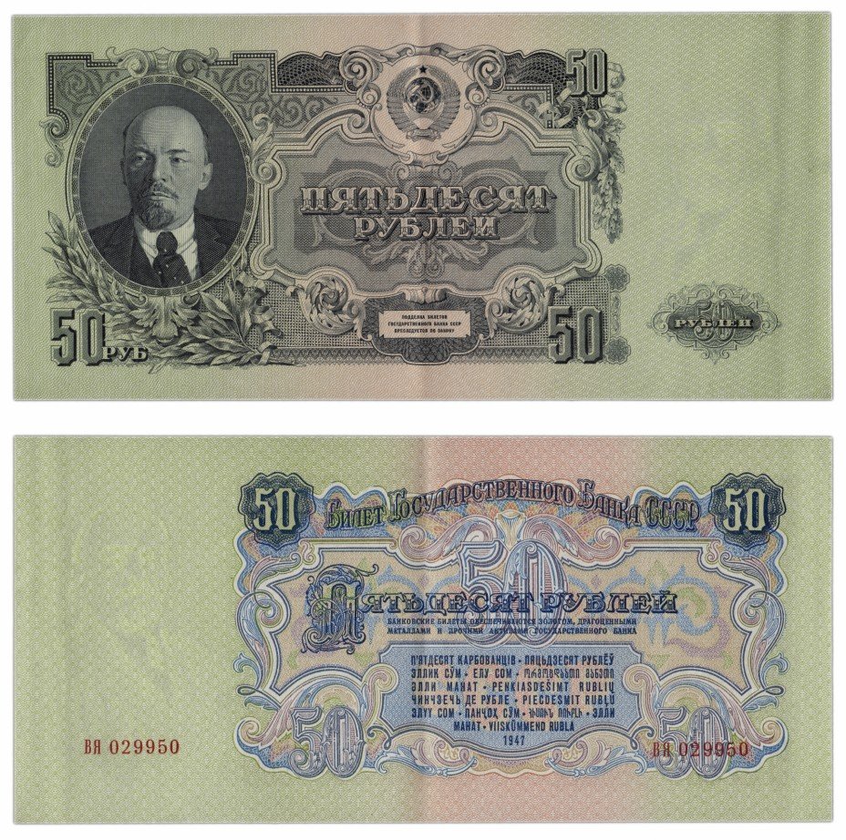 купить 50 рублей 1947 (1957) 15 лент в гербе, 1-й тип шрифта