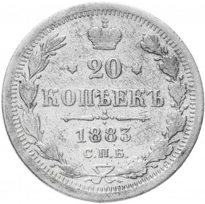 Купить 20 копеек 1883 СПБ-ДС