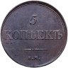 Купить 5 копеек 1834 ЕМ-ФХ