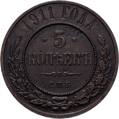 купить 5 копеек 1911 СПБ