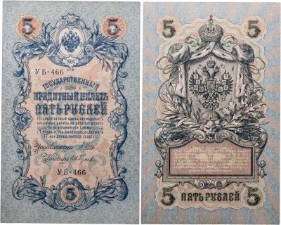 купить 5 рублей 1909 управляющий Шипов, кассир Ив. Гусев