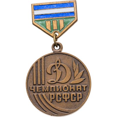 купить Призовой знак 3-го места спортивных соревнований Чемпионата РСФСР первенства ВФСО "Динамо", СССР, ЛМД, 1970-1980 г.