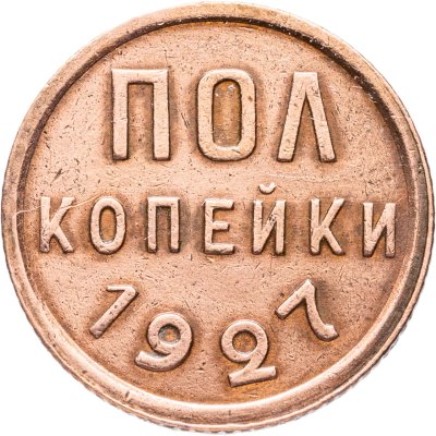 купить полкопейки 1927
