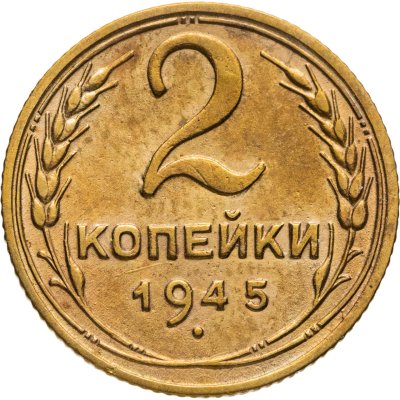 купить 2 копейки 1945