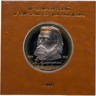 купить 1 рубль 1989 150 лет со дня рождения русского композитора М. П. Мусоргского