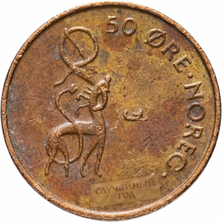купить Норвегия 50 эре (ore) 1996-2011, случайная дата