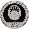 Купить Северная Македония 100 денаров 2017 "Китайский зодиак - Год петуха" в футляре с сертификатом
