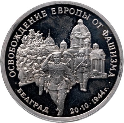 купить 3 рубля 1994 ММД освобождение советскими войсками Белграда