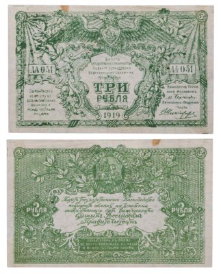 купить ВСЮР 3 рубля 1919