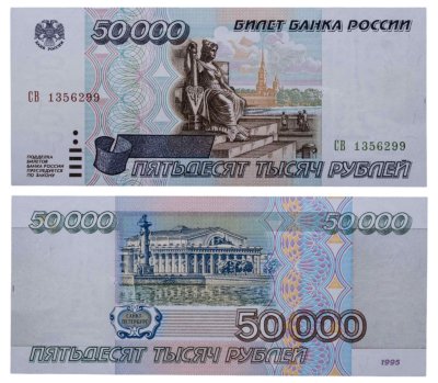 купить 50000 рублей 1995