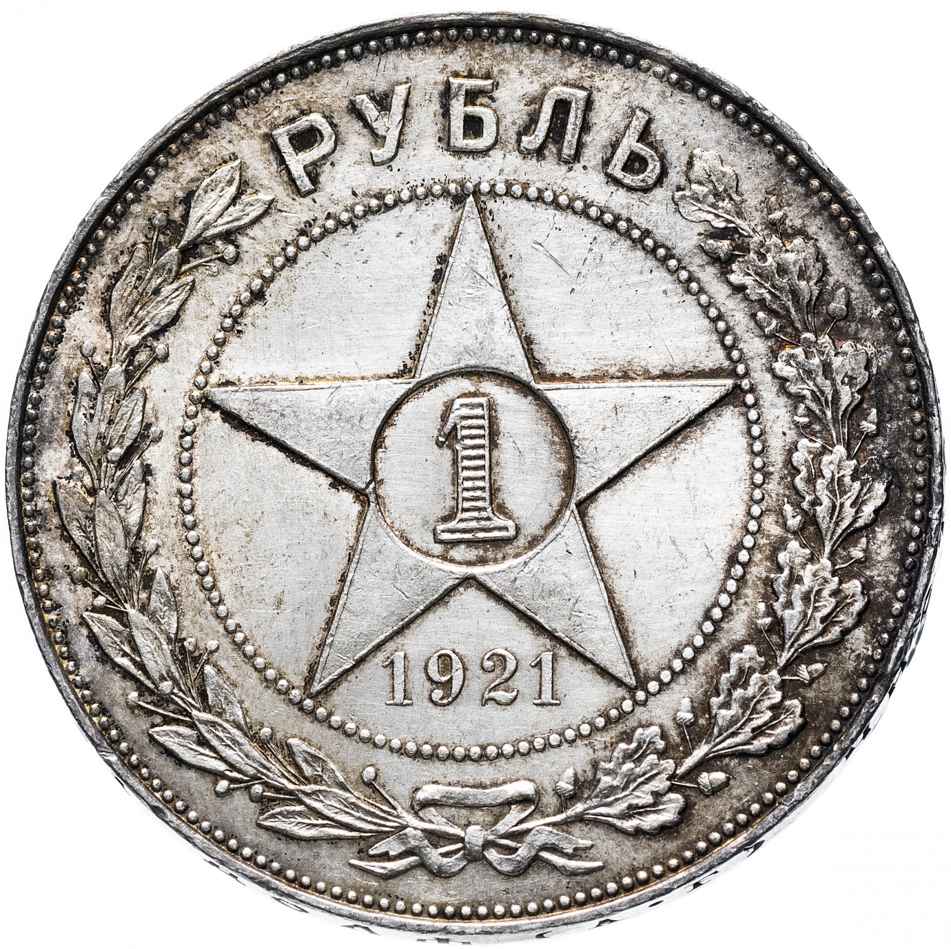 Рубль 1921 года