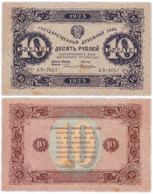 купить 10 рублей 1923 (2-й выпуск) наркомфин Сокольников, кассир Лошкин, водяной знак "Ромбы"
