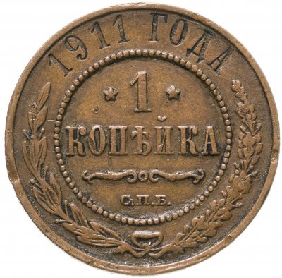 Купить 1 копейка 1911 СПБ