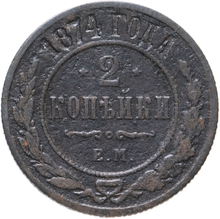 Монета Александра II 2 копейки 1874 ЕМ стоимостью 876 руб.