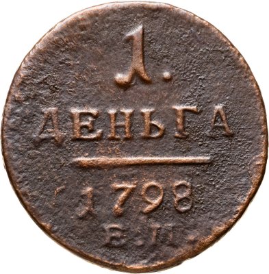 купить деньга 1798 ЕМ