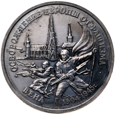 купить 3 рубля 1995 ЛМД освобождение Европы от фашизма. Вена
