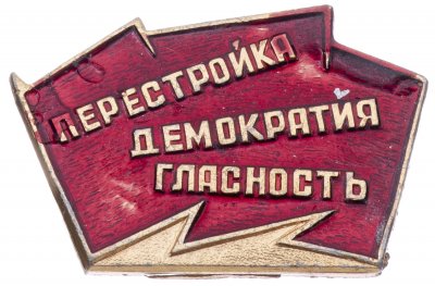 Купить Значок СССР "Перестройка, демократия, гласность!".