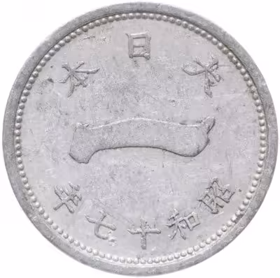 купить Япония 1 сен (sen) 1941-1943 периода правления Хирохито (Сёва)