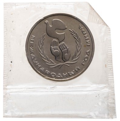 купить 1 рубль 1986 Международный год мира, в запайке