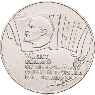 купить 5 рублей 1987 70 лет Великой Октябрьской социалистической революции