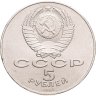 Купить 5 рублей 1987  70 лет Великой Октябрьской социалистической революции