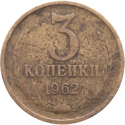 купить 3 копейки 1962