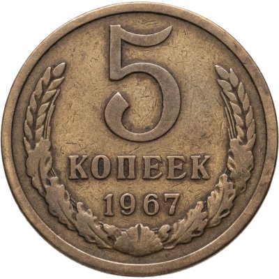 купить 5 копеек 1967