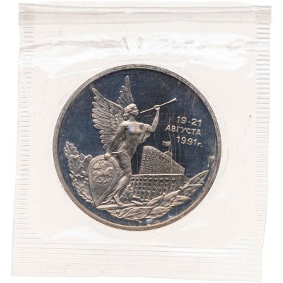 купить 3 рубля 1992 ММД Proof Победа демократических сил России 19-21 августа в банковской запайке