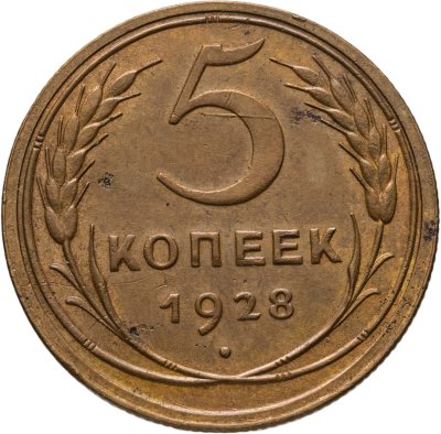 купить 5 копеек 1928