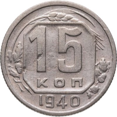 купить 15 копеек 1940