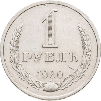 купить 1 рубль 1980