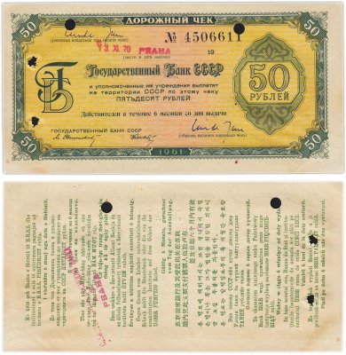 купить Дорожный чек 50 рублей 1961 Носко, 11 языков