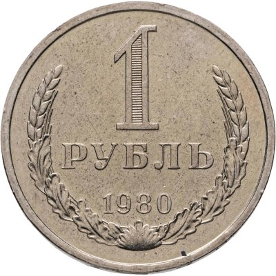 купить 1 рубль 1980