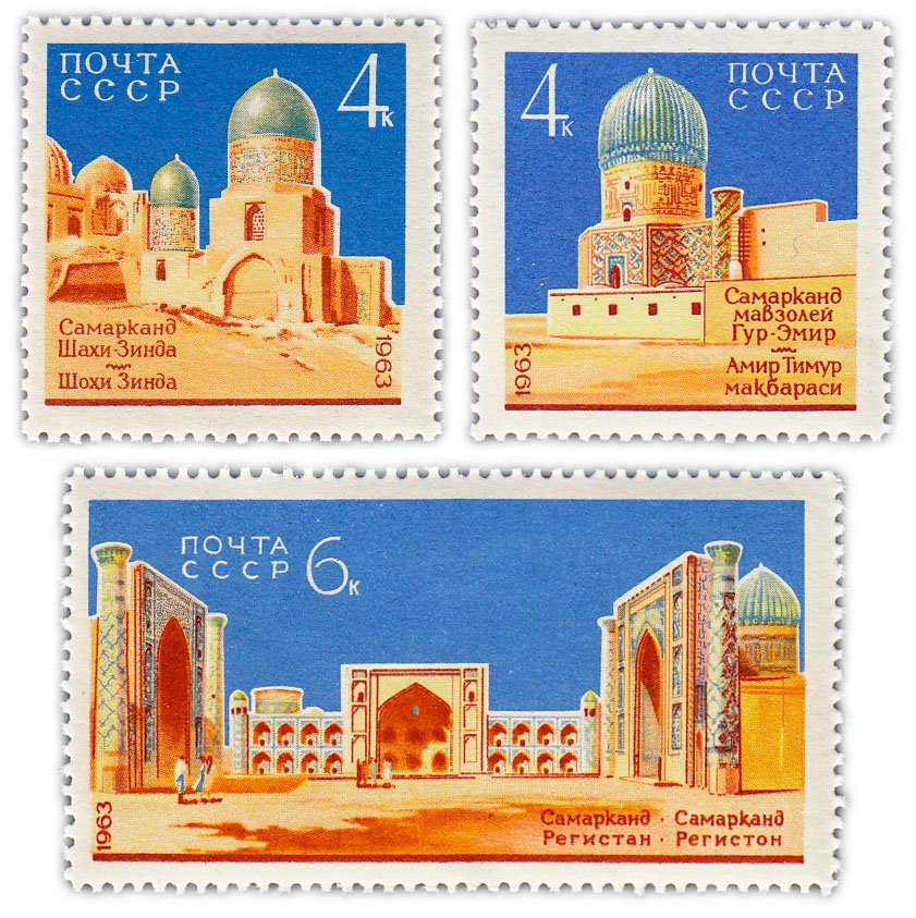 купить Полная серия 1963 "Архитектурные памятники Самарканда" (3 марки)