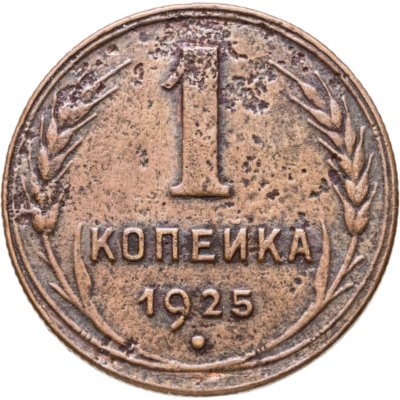 купить 1 копейка 1925